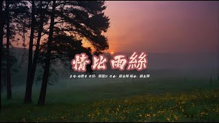 情比雨絲 (梅艷芳版本)(粵語)(歌手演唱版)