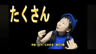 「満天の星」（手話：億万➔沢山ver.）しゅわにすと　山口まち子