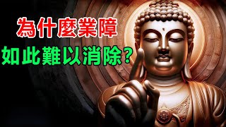 佛說：為什麼業障如此難以消除？如何消除業障？有一個寓言故事，可以為你帶來啟發 | 好東西 佛說  #運勢 #佛教 #佛說 #因果