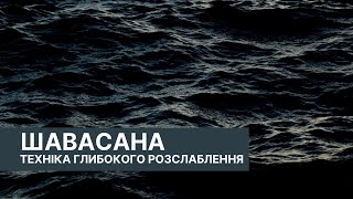 Шавасана українською #1 | Техніка глибокого розслаблення | Медитація