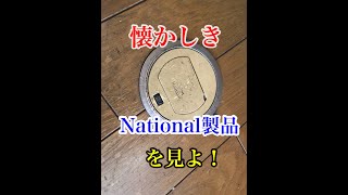 Nationalの特殊なコンセントを使うとき…suprise❗️