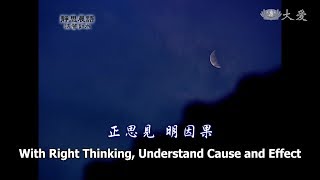 【靜思晨語法譬如水】20110428 - 正思見明因果 - 第37集