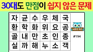 30대도 만점이 쉽지 않은 문제 #194[숨은단어찾기,치매예방퀴즈,단어퀴즈,치매예방,낱말퀴즈]