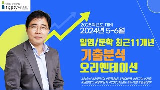 [임고야] 2024년 5~6월 일영/문학 최근 11개년 기출분석 오리엔테이션