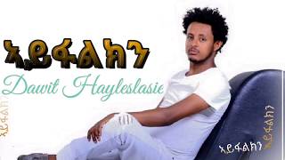 Dawit Haileslasie - Ayfalkn | ኣይፋልክን New Ethiopian Tigrigna music 2019 This Week