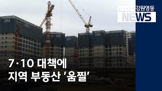 [뉴스리포트] 7·10 대책에 지역 부동산 '움찔' 200831