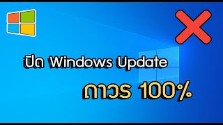 วิธีปิด Windows Update ถาวรได้ผล 100%