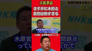 【立花孝志】さすがに木原誠二官房副長官を訴えるのはヤバすぎる【ガーシー NHK党】 #shorts