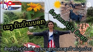 Ep:45 ເພງ ຄົນບ້ານນອກ [ຮ້ອງໂດຍ ອ້າຍວັນໄຊ ສົມສຸກ] เพลงลาว คนบ้านนอก