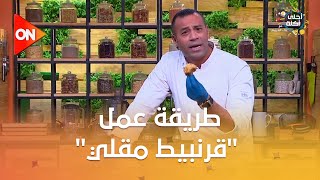 أحلى أكلة - شوف طريقة عمل 