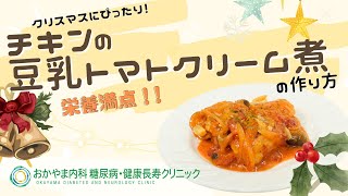 【チキンの豆乳トマトクリーム煮】おかやま内科糖尿病・健康長寿クリニック｜医師による糖尿病についての動画講座｜管理栄養士による調理講座