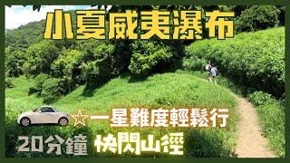 【自駕日常】小夏威夷瀑布｜☆拍拖打卡｜20分鐘快閃行程｜香港自駕｜附駕駛路線＋泊車位置