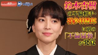 鈴木杏樹の不倫相手・喜多村緑郎に別の「不倫騒動」が発覚