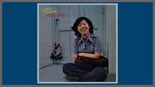 내 님의 사랑은 - 양희은 / (1974) (가사)