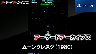 ムーンクレスタ 1980 (PS4 アーケードアーカイブス) レトロゲーム