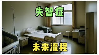 新药来了，阿尔茨海默病治疗未来流程是怎样的？【痴呆症科普】