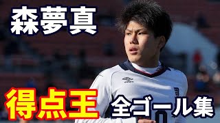 【高校サッカー】第98回選手権得点王 森夢真