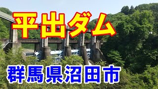 【ダム旅】平出ダム　群馬県沼田市