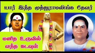 யார் இந்த முத்துராமலிங்க தேவர் தமிழகத்தின் தலைசிறந்த தலைவர் #முத்துராமலிங்கதேவர்_வரலாறு