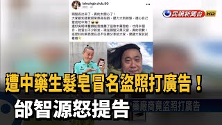 遭中藥生髮皂冒名盜照打廣告! 邰智源怒提告－民視新聞