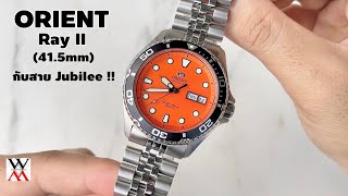 Orient Ray II หน้าส้ม กับการจับเปลี่ยนสาย Jubilee - Wimol Tapae