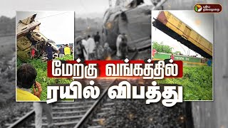 உயிரை குடித்த கோர விபத்து! | West Bengal Train Accident | PTT