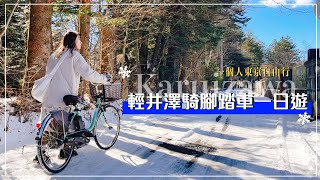 一個人去輕井澤在雪地裡騎腳踏車一日遊❄️跟約翰藍儂吃同款蘋果派🍎雲場池・泡星野溫泉！日本VLOG