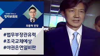 [정치부회의] 이르면 25일 수석비서관 교체…조국 후임에 김조원 유력