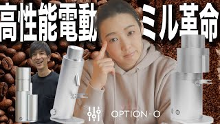 【電動コーヒーグラインダー革命】OPTION-Oが変えた世界のコーヒーグラインダー（ミル）事情とその魅力についてR＆Dニキに聞いてきた