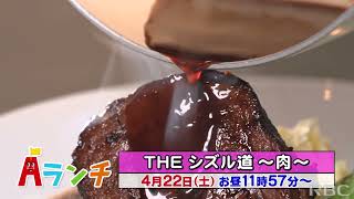 『Aランチ』4月22日（土）トークテーマは「THE シズル道～肉編～」