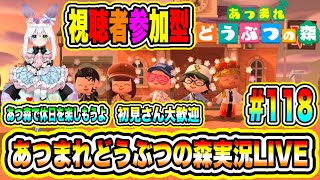 あつまれどうぶつの森実況LIVE あつ森で休日を楽しもうよ 初見さん大歓迎 【視聴者参加型】 #118