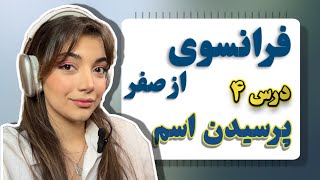 آموزش فرانسوی از صفر | درس چهارم : پرسیدن و گفتن اسم