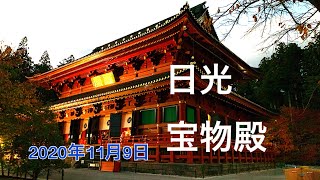 日光　宝物殿　2020年11月9日　日光は夕方遅く、東照宮は閉館。　周辺を散策。　でも人ゴミとコロナ少なくて良い。　結構薄暗いので画像は明るく処理した。 季節外れ、時間外れ、残り物に福ネ