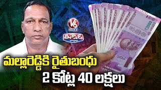 మల్లారెడ్డికి రైతుబంధు 2 కోట్ల 40 లక్షలు | MLA Seethakka Comments On Malla Reddy | V6 Teenmaar