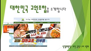 대한민국교원조합을 소개합니다