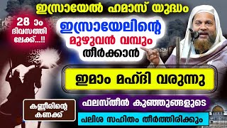 ഇമാം മഹ്ദി വരുന്നു... ഇസ്രയേലിന്റെ മുഴുവൻ വമ്പും തീർക്കാൻ..!! ഫലസ്തീനികൾ കണക്ക് ചോദിക്കും imam mahdi