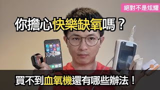 「快樂缺氧」怎麼辦？(上) 除了血氧濃度計 智慧手機/手錶/ APP 可以測量血氧嗎？