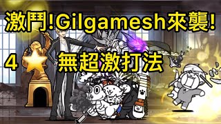 【貓咪大戰爭】激鬥!Gilgamesh來襲! 4⭐️無超激打法