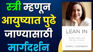 स्त्री म्हणून आयुष्यात पुढे जाण्यासाठी मार्गदर्शन | Lean In By Sheryl Sandberg  Marathi Summary