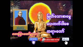 ဆရာတော်ဦးစန္ဒေါဘာသ(ဖိုးလမင်း)ဟောကြားသော မြတ်သောအမွေပေးတက်ပါစေတရားတော် | မြန်မာတရားတော်များ | Dhamma