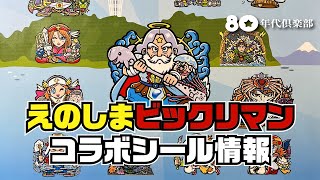 【全13種シール】えのしまビックリマン〜種類別の発行枚数〜