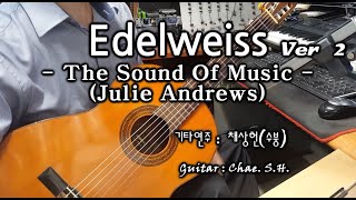 [7080 아내의 신청곡] 「Edelweiss - The Sound Of Music Ver 2」 (Julie Andrews) 기타 연주 채상헌(수붕) Chae SangHun 입니다