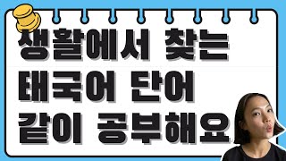 [KOR] 실생활에서 보이는 태국어 단어 그냥 편하게 같이 공부해요.