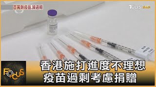 香港施打進度不理想 疫苗過剩考慮捐贈｜方念華｜FOCUS全球新聞 20210526