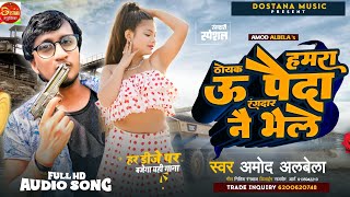 Thoke Hamra U Paida #Rangdari Amod Albela ठोके हमरा पैदा Dj