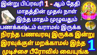 இன்று மாதத்தின் முதல் நாள் - நிரந்தர பணவரவு இருக்க இந்த 1 முடிச்சை பீரோவில் வையுங்கள்|Panam Peruga