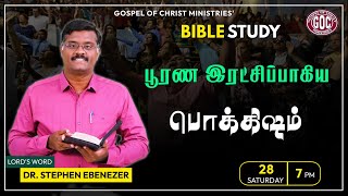 GOCM | BIBLE STUDY | DR.STEPHEN | பூரண இரட்சிப்பாகிய பொக்கிஷம் | THE TREASURE OF PERFECT SALVATION