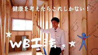 健康を守る住宅WB工法/富山の注文住宅/丸和ホーム