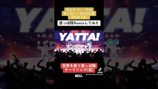 世界を救う葉っぱ隊のテーマソング作ってみた【YATTA! Remix】#shorts #remix