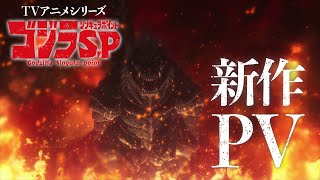 TVアニメ『ゴジラ S.P＜シンギュラポイント＞』PV第3弾／OPテーマ：BiSH「in case...」／毎週木曜TV放送中